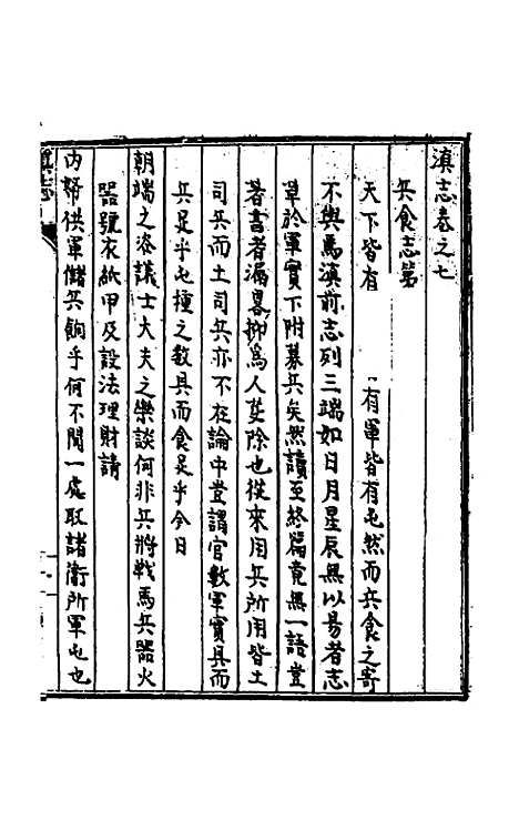 【天启滇志】七 - 刘文徵纂修.pdf