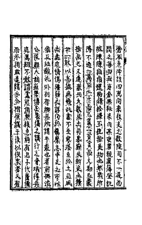 【天启滇志】七 - 刘文徵纂修.pdf