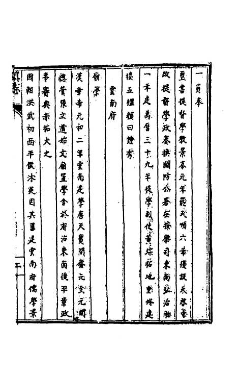 【天启滇志】八 - 刘文徵纂修.pdf