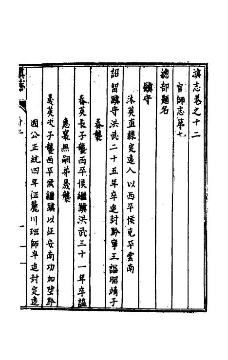 【天启滇志】十二 - 刘文徵纂修.pdf