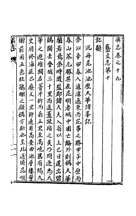 【天启滇志】十八 - 刘文徵纂修.pdf