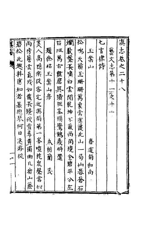 【天启滇志】二十七 - 刘文徵纂修.pdf