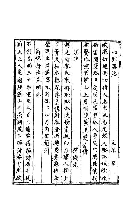 【天启滇志】二十七 - 刘文徵纂修.pdf