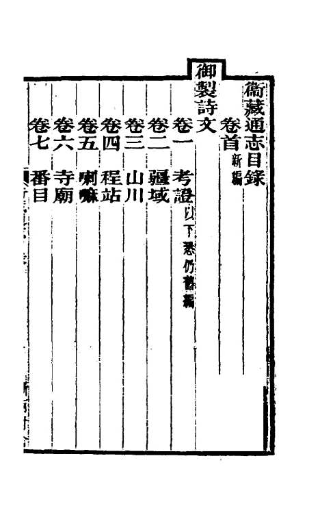 【嘉庆卫藏通志】一 - 佚名纂修.pdf