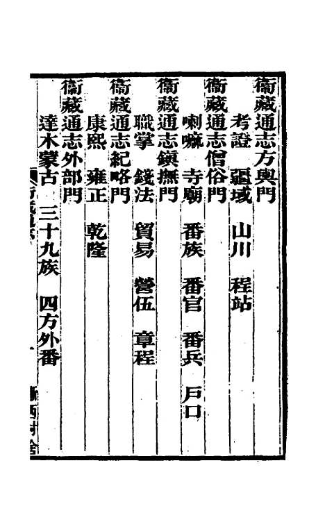 【嘉庆卫藏通志】一 - 佚名纂修.pdf