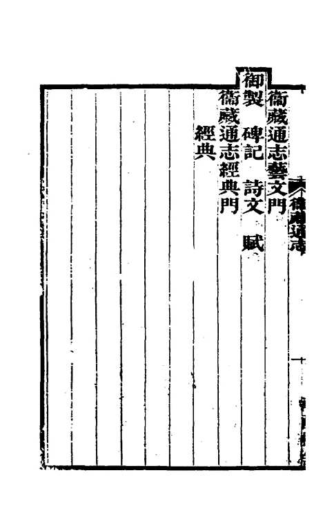 【嘉庆卫藏通志】一 - 佚名纂修.pdf