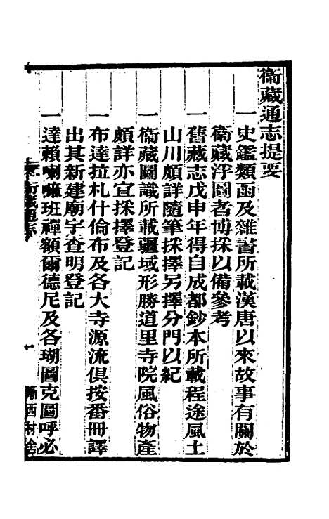 【嘉庆卫藏通志】一 - 佚名纂修.pdf