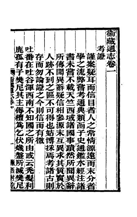 【嘉庆卫藏通志】二 - 佚名纂修.pdf