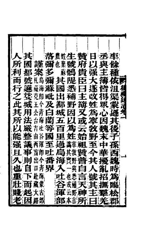 【嘉庆卫藏通志】二 - 佚名纂修.pdf