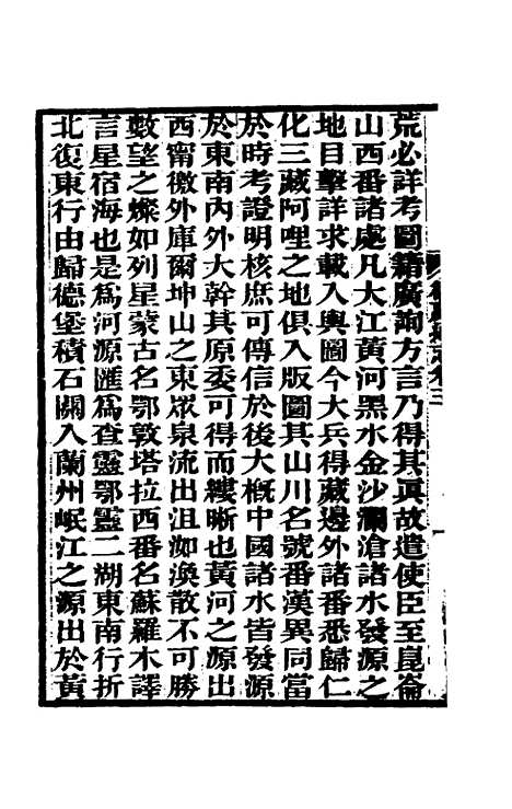 【嘉庆卫藏通志】三 - 佚名纂修.pdf