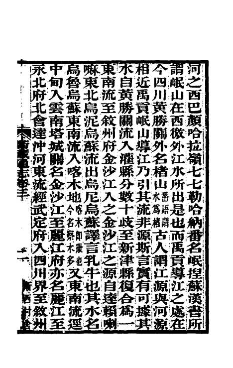 【嘉庆卫藏通志】三 - 佚名纂修.pdf