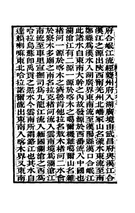 【嘉庆卫藏通志】三 - 佚名纂修.pdf