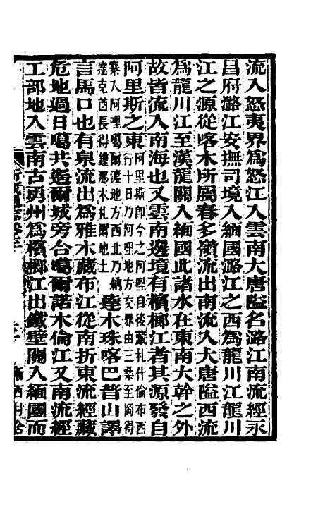 【嘉庆卫藏通志】三 - 佚名纂修.pdf