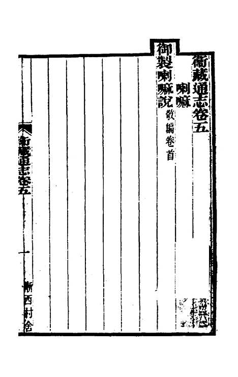 【嘉庆卫藏通志】四 - 佚名纂修.pdf