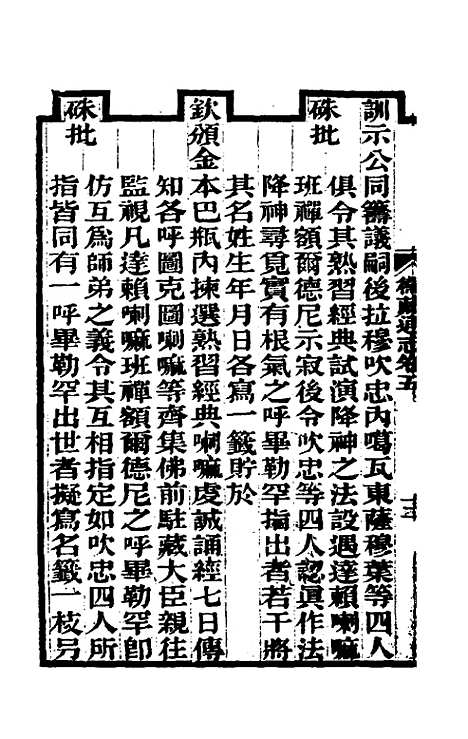 【嘉庆卫藏通志】四 - 佚名纂修.pdf