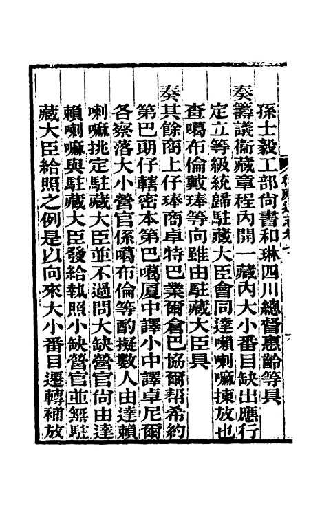 【嘉庆卫藏通志】五 - 佚名纂修.pdf