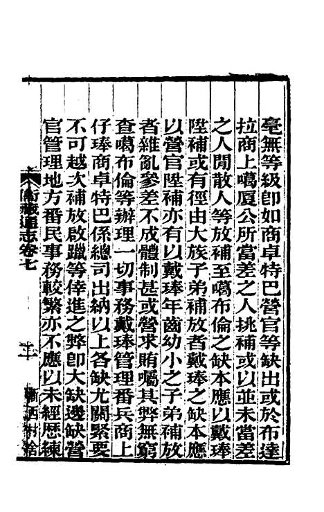 【嘉庆卫藏通志】五 - 佚名纂修.pdf