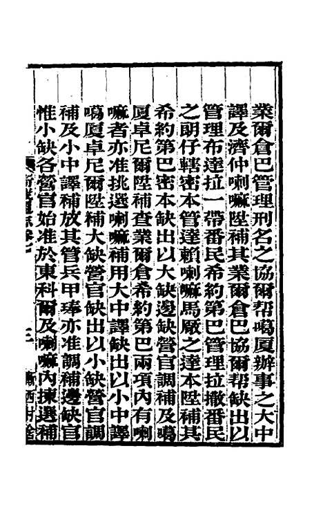 【嘉庆卫藏通志】五 - 佚名纂修.pdf