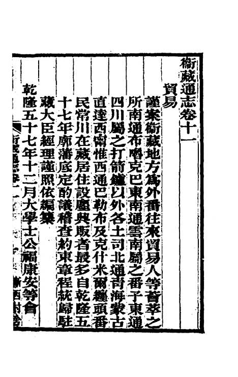 【嘉庆卫藏通志】六 - 佚名纂修.pdf