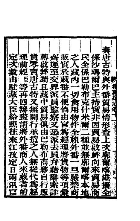 【嘉庆卫藏通志】六 - 佚名纂修.pdf