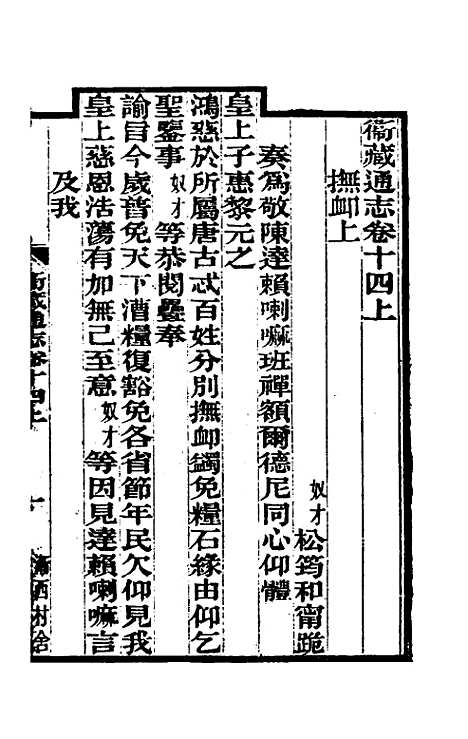 【嘉庆卫藏通志】七 - 佚名纂修.pdf