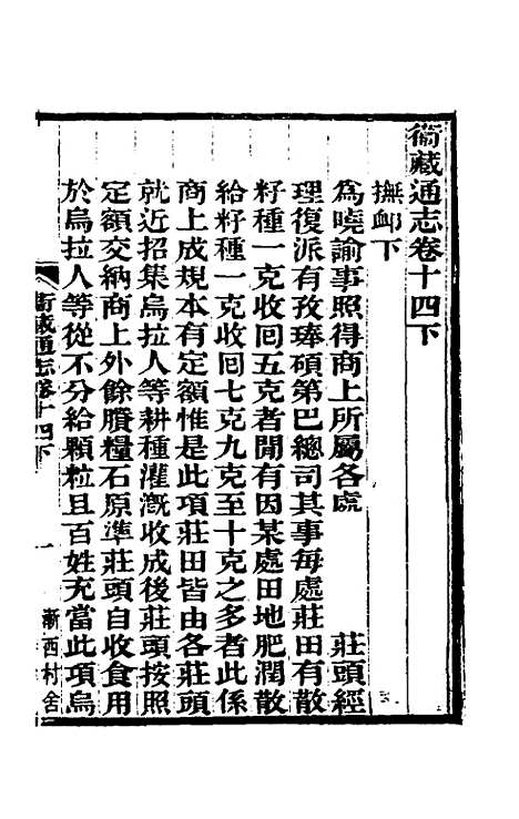 【嘉庆卫藏通志】八 - 佚名纂修.pdf