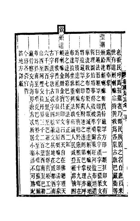 【嘉庆卫藏通志】九 - 佚名纂修.pdf