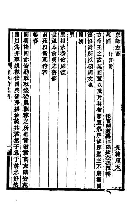 【光绪顺天府志】三 - 佚名纂修.pdf