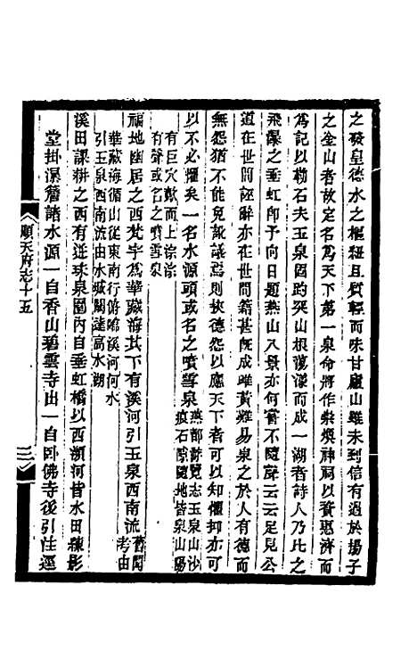 【光绪顺天府志】九 - 佚名纂修.pdf