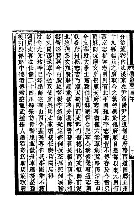 【光绪顺天府志】九十 - 佚名纂修.pdf