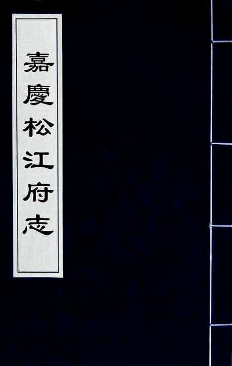 【嘉庆松江府志】一 - 孙星衍莫晋纂.pdf