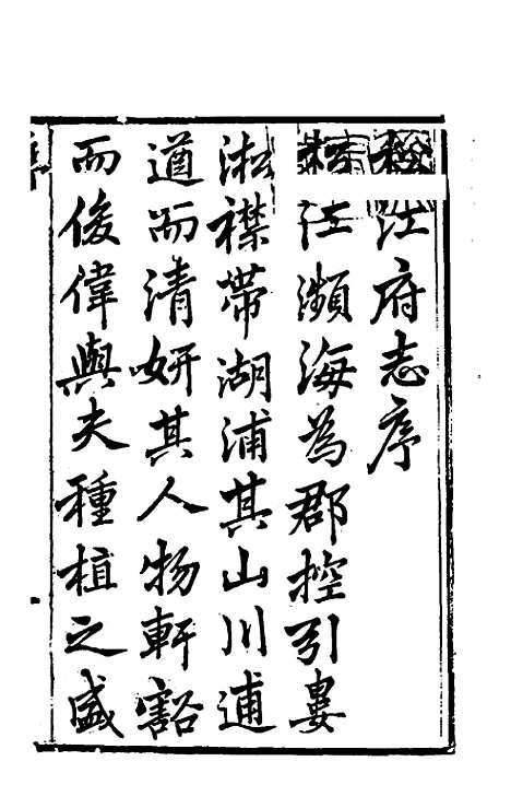 【嘉庆松江府志】一 - 孙星衍莫晋纂.pdf