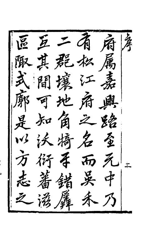 【嘉庆松江府志】一 - 孙星衍莫晋纂.pdf