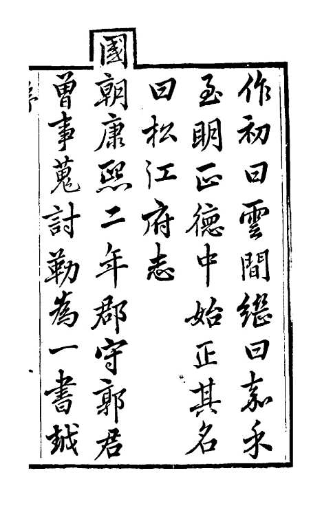 【嘉庆松江府志】一 - 孙星衍莫晋纂.pdf