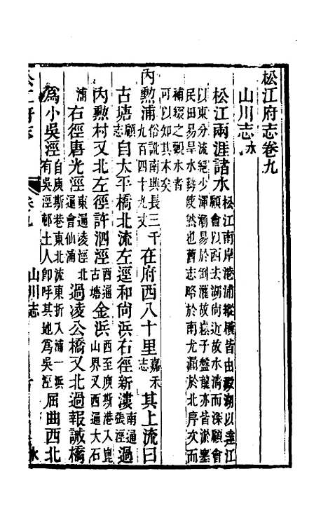 【嘉庆松江府志】八 - 孙星衍莫晋纂.pdf