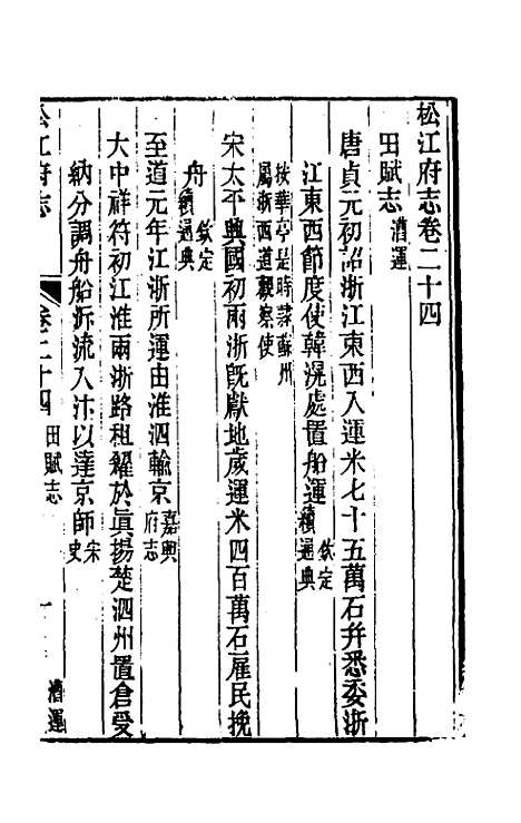 【嘉庆松江府志】二十 - 孙星衍莫晋纂.pdf