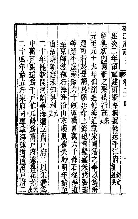 【嘉庆松江府志】二十 - 孙星衍莫晋纂.pdf