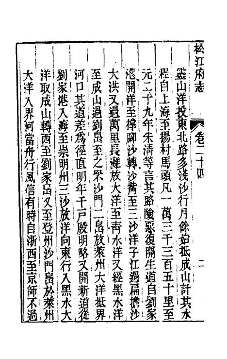 【嘉庆松江府志】二十 - 孙星衍莫晋纂.pdf