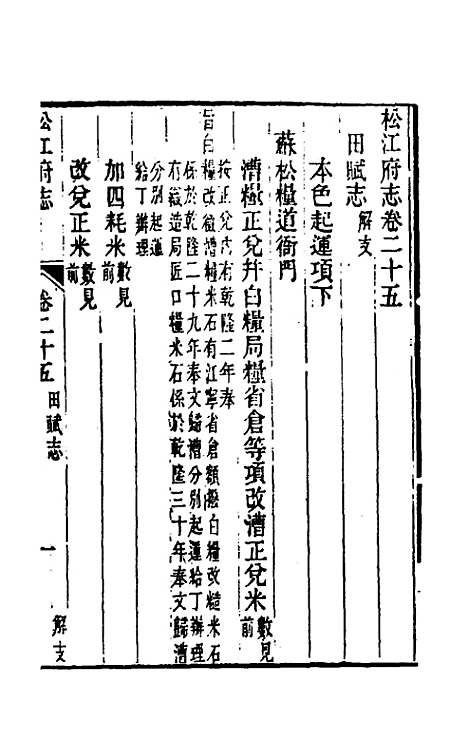 【嘉庆松江府志】二十一 - 孙星衍莫晋纂.pdf