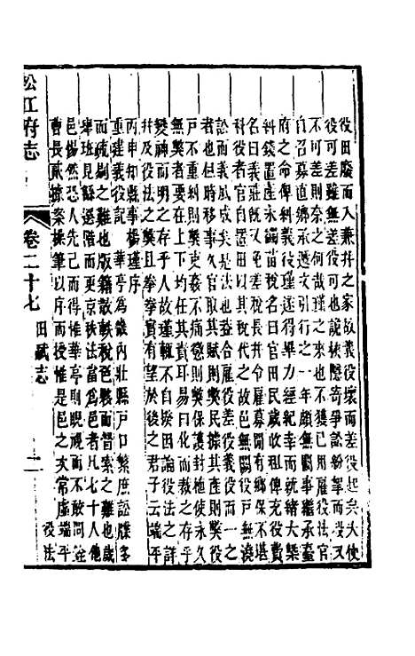 【嘉庆松江府志】二十三 - 孙星衍莫晋纂.pdf