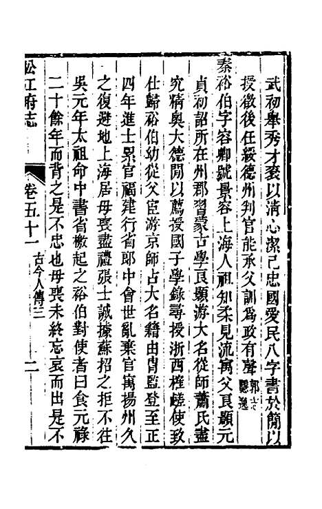 【嘉庆松江府志】四十二 - 孙星衍莫晋纂.pdf