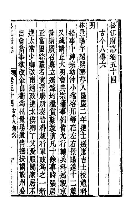 【嘉庆松江府志】四十五 - 孙星衍莫晋纂.pdf