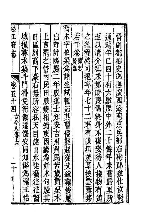 【嘉庆松江府志】四十五 - 孙星衍莫晋纂.pdf