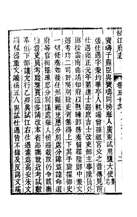 【嘉庆松江府志】五十 - 孙星衍莫晋纂.pdf