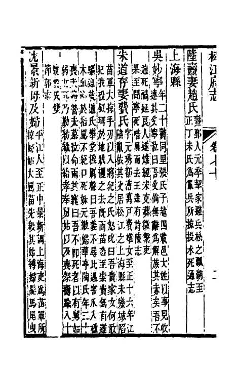 【嘉庆松江府志】六十 - 孙星衍莫晋纂.pdf