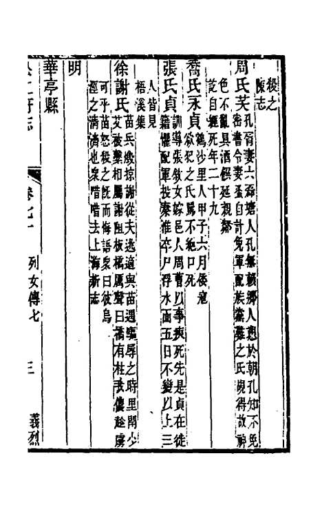 【嘉庆松江府志】六十 - 孙星衍莫晋纂.pdf