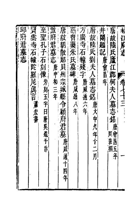 【嘉庆松江府志】六十二 - 孙星衍莫晋纂.pdf