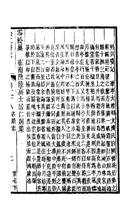 【嘉庆松江府志】六十六 - 孙星衍莫晋纂.pdf