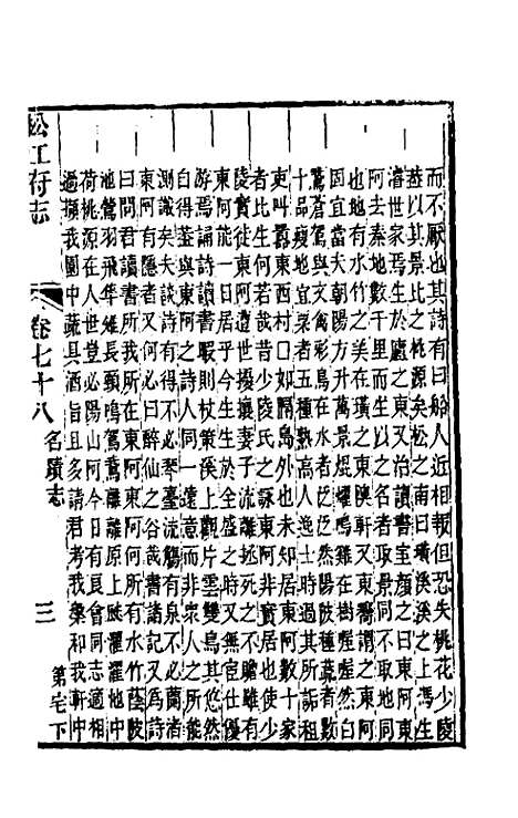 【嘉庆松江府志】六十六 - 孙星衍莫晋纂.pdf