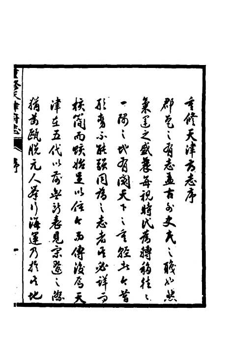 【光绪重修天津府志】一 - 沈家本荣铨修.pdf